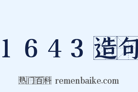 1643造句是什么意思的图片